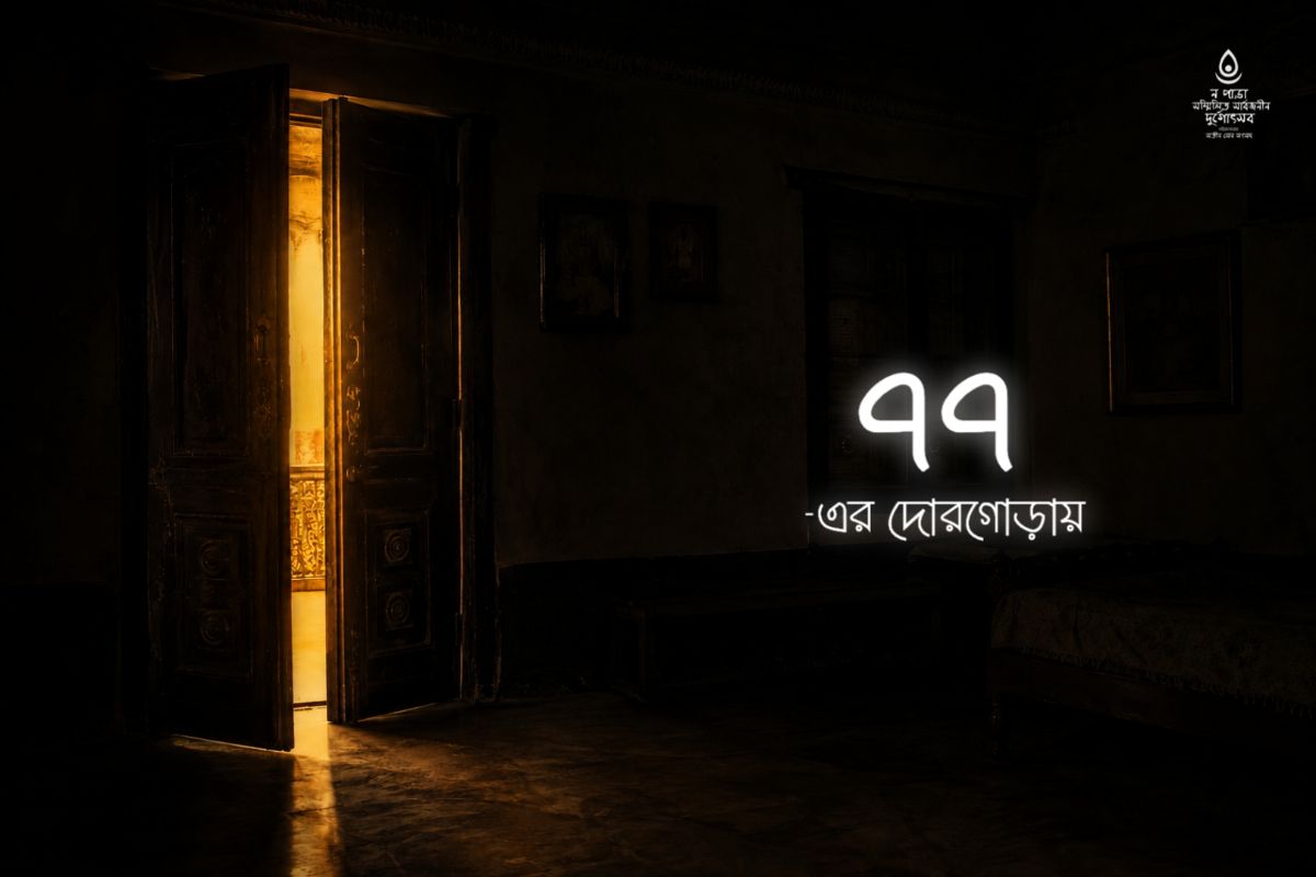 নপাড়া সম্মিলিত সার্বজনীন দুর্গোৎসব ২০২৬