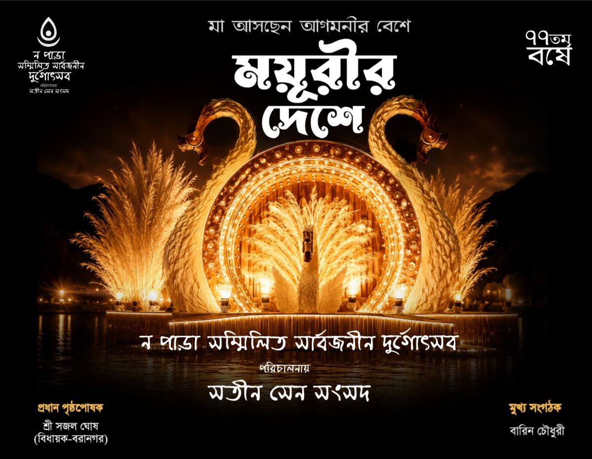 মা আসছেন ময়ূরীর দেশে