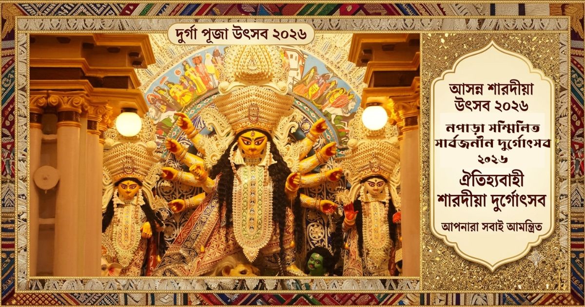 নপাড়া সম্মিলিত সার্বজনীন দুর্গোৎসব ২০২৬