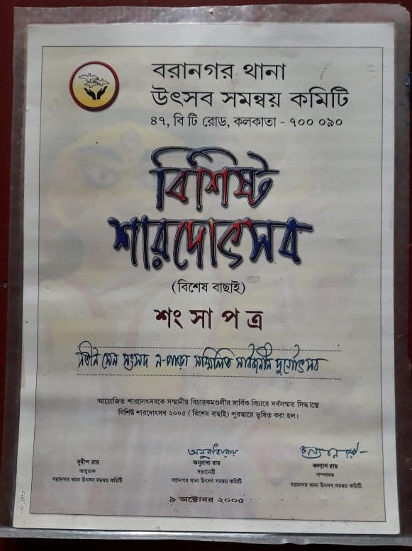 বরানগর থানা উৎসব সমন্বয় সমিতি বিশিষ্ট শারদোৎসব