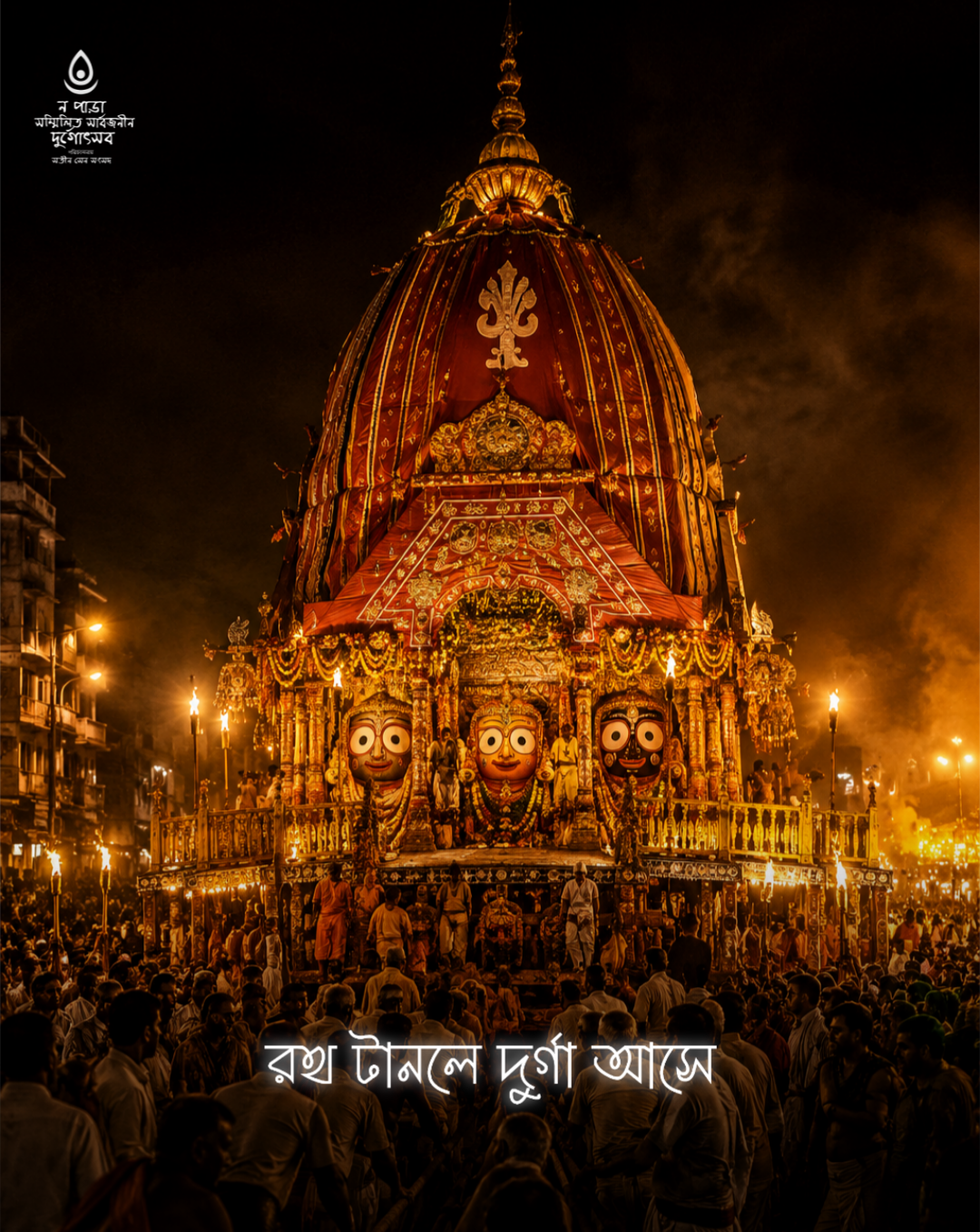 রথযাত্রার শুভ সূচনায়, মা দুর্গার আগমনের অপেক্ষায়