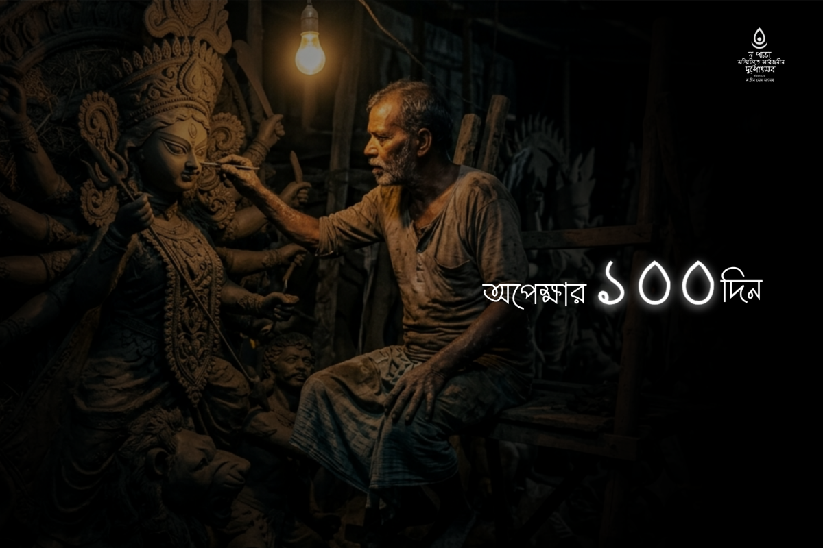 অপেক্ষার ১০০ দিন