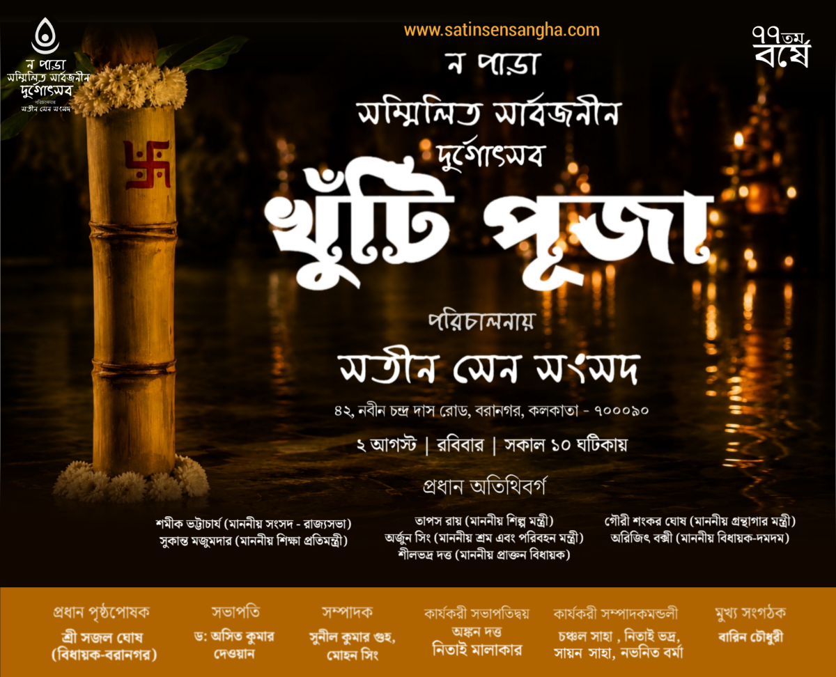 সতীন সেন সংসদ (সংঘ) ক্লাব খুঁটি পুজো ২০২৬