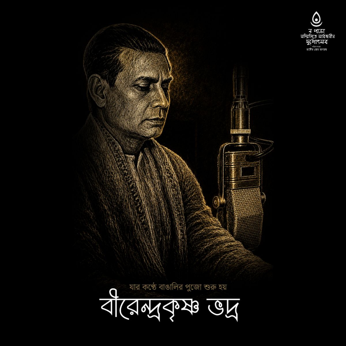🙏 জন্মদিনে শ্রদ্ধাঞ্জলি — বীরেন্দ্র কৃষ্ণ ভদ্র 🙏