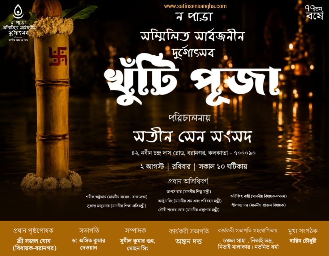 খুঁটিপুজো