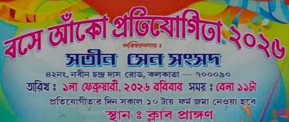 বসে আঁকো প্রতিযোগিতা ২০২৬